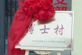 兰陵第一个“博士村”挂牌！308户人家出了20多位博士，40多位硕士！图片