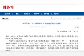 三部门发文规范公立医院成本核算，让医保支付更科学合理图片