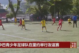 中巴青少年足球队在里约举行友谊赛图片