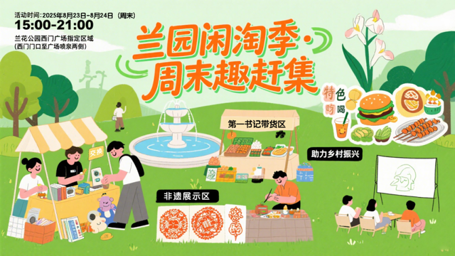 周末，兰花公园约起！在兰亭市集，淘一抹绿意，拾一段旧梦，就等你赴约～