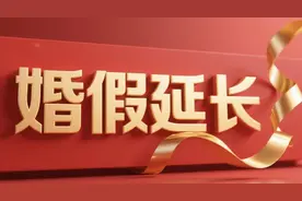东湖快语｜​婚假延长至15天，可以“放心休”才是真的香图片