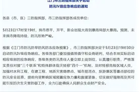 江门启动防汛Ⅳ级应急响应图片