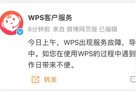 WPS崩了？官方回应：逐步恢复中图片