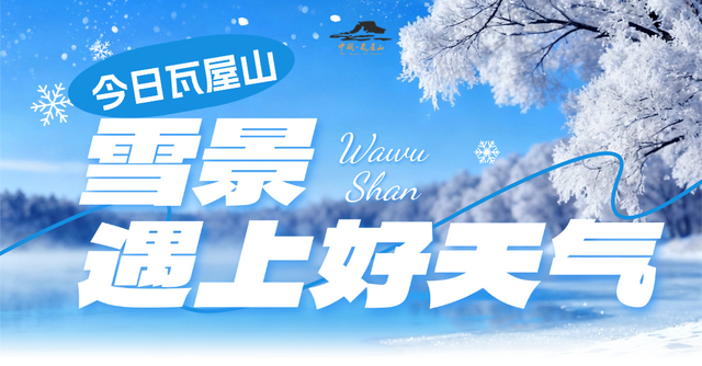 秋假封神目的地！瓦屋山飘雪啦！美到不想回家~