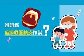 喉咙痛，可能是这种病找上门！多发于儿童，成人也能被感染！图片