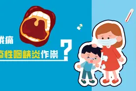 喉咙痛，可能是这种病找上门！多发于儿童，成人也能被感染！图片