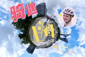 老外逛上海（4）丨骑遇上海视频封面