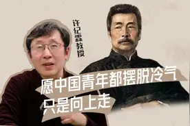 视频｜许纪霖致青年：像萤火虫一样，有一分微光，发一分热图片
