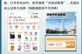 海量财经丨济南手机消费券发布！京东购6000元以上手机将享500元补贴图片