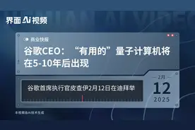 谷歌CEO：“有用的”量子计算机将在5-10年后出现视频封面