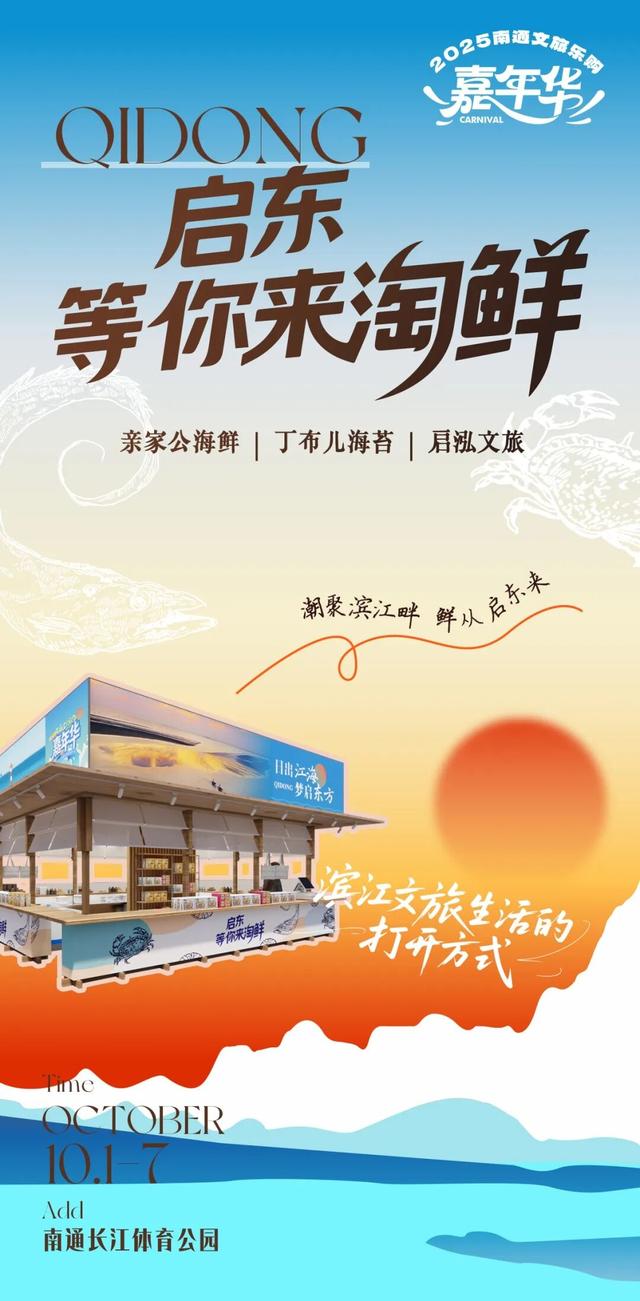 解锁南通文旅乐购嘉年华丨用舌尖，打开滨江生活的鲜甜一面