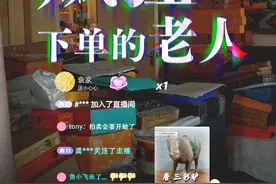 在假古董直播间疯狂下单的老人图片