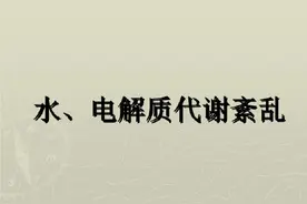 老年人夏日的“隐藏杀手”——电解质紊乱图片