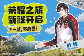 《全职高手》小说完结十周年，叶修将担任“瑞士旅游探路员”图片