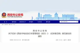 事关电动自行车，西安公安最新通告！图片