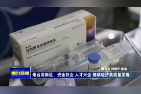 烟台高新区：资金扶企 人才兴企 推动经济高质量发展图片