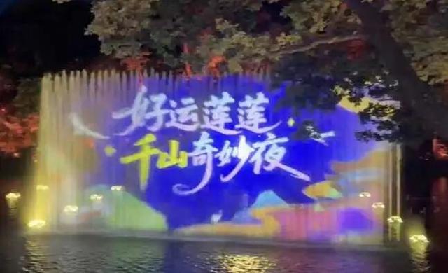 央媒看鞍山丨光明日报客户端：“好运莲莲 千山奇妙夜”水幕光影夜游活动在鞍山市千山景区启幕