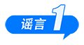 这些谣言都别信！育儿补贴限时申领、山西华严寺殿墙遭刻字、内蒙古火山景区有黄金……
