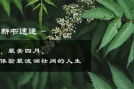 新书速递 | 人间四月天，去体验最波澜壮阔的人生（赠书）图片