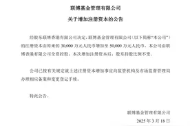 又一家外资公募宣布增资，联博基金注册资本增至5亿图片