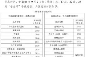 9月2日起，曲靖1路、17路、22路、23路“学生号”公交恢复运营图片
