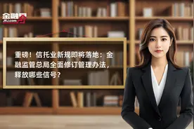 重磅！信托业新规即将落地：金融监管总局全面修订管理办法，释放哪些信号？视频封面