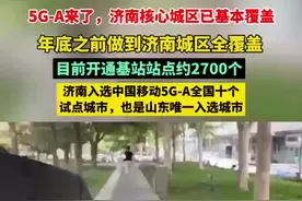 你的手机显示5G-A了吗？山东多个区域已覆盖，网速比5G快10倍图片