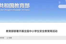 教育部组织开展“全国中小学生安全教育周”主题活动图片