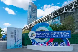 千余企业报名参展，相互寻找商业机会！中俄博览会展位“一位难求”图片