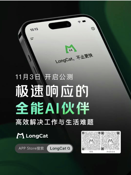 美团旗下LongCat大模型官方 App上线