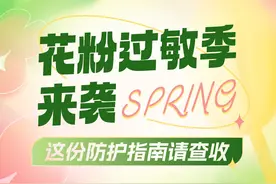 花粉过敏季来袭，这份防护指南请查收！图片