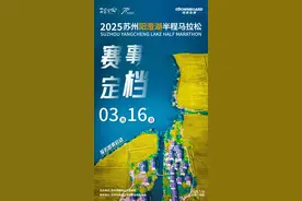 常来相城 心想事成 | 奔跑相城，醉美阳澄！2025苏州阳澄湖半程马拉松定档3月16日！图片