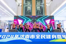济南全民健身嘉年华：微场景盛宴展现体育魅力图片