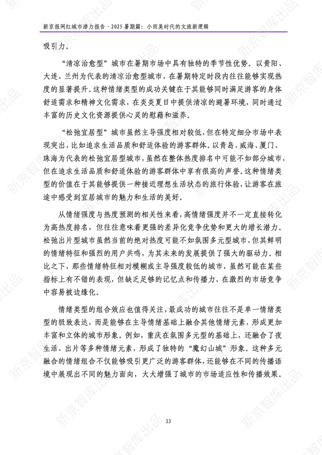 《新京报网红城市潜力报告·2025暑期篇》报告发布