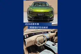 2024成都车展|阿维塔07实拍解析图片