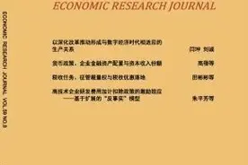 朱平芳、纪园园等：高技术企业研发费用加计扣除政策的激励效应——基于扩展的“反事实”模型图片