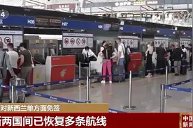 中国将对新西兰单方面免签 多条航线恢复 两国游客“双向奔赴”图片