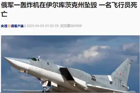 最新！俄军一架可执行核打击任务的轰炸机坠毁，一名飞行员遇难，紧急情况部工作人员介入调查图片