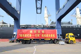“高栏港—巴西”国际航线首航，珠海开启远洋经贸新篇章图片