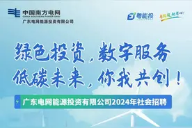 【社招】广东电网能源投资有限公司2024年社会招聘火热进行中！图片
