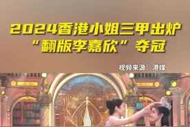 新一届香港小姐出炉！“翻版李嘉欣”夺冠！图片