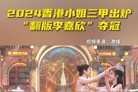 新一届香港小姐出炉！“翻版李嘉欣”夺冠！图片