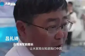 台湾海军前舰长哽咽发声：我想台湾的观众知道我们中国有多强图片