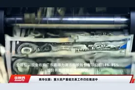 南华仪器：重大资产重组交易工作仍在推进中视频封面