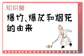 知识窗｜爆竹、爆仗和烟花的由来图片