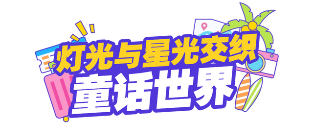 比白天更精彩！乳山银滩的夏夜：海风轻拂，星光如梦