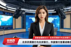 首都金融聚合力！北京农商银行与北京银行、华夏银行开启战略合作新篇视频封面