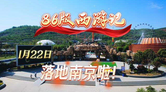 央视授权！86版《西游记》主题乐园下周在南京开园