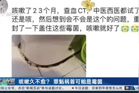 咳嗽久不愈？罪魁祸首可能是霉菌图片