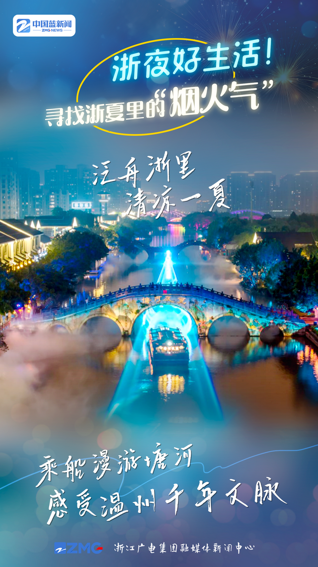 互动海报丨浙夜好生活！寻找浙夏里的“烟火气”